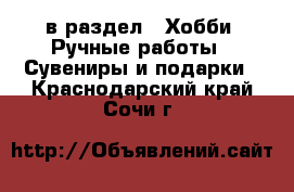  в раздел : Хобби. Ручные работы » Сувениры и подарки . Краснодарский край,Сочи г.